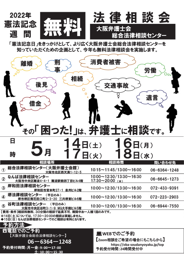 憲法記念週間無料法律相談会のご案内