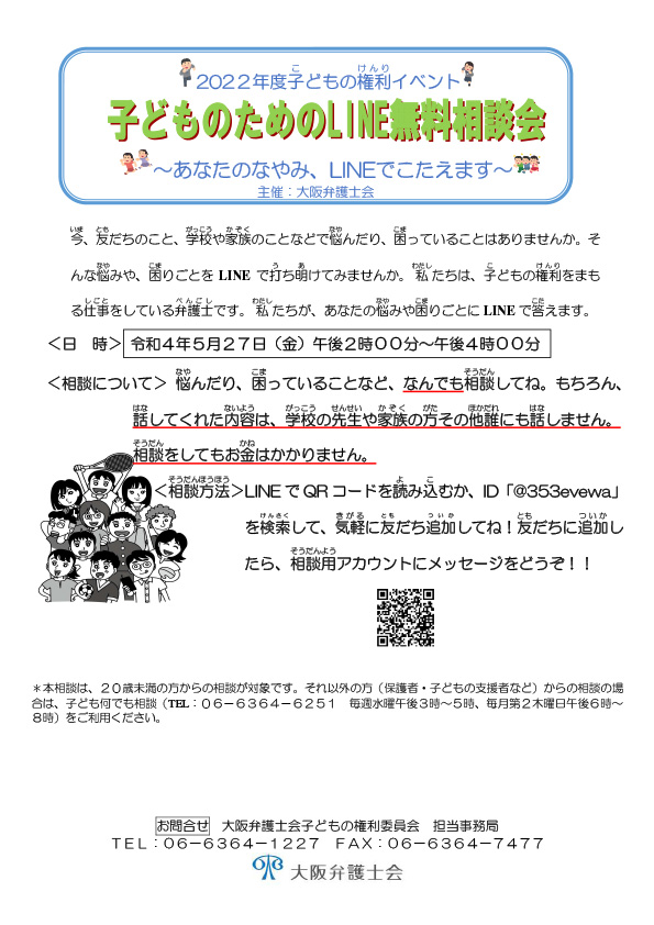 子どものためのLINEによる無料相談会を実施いたします。