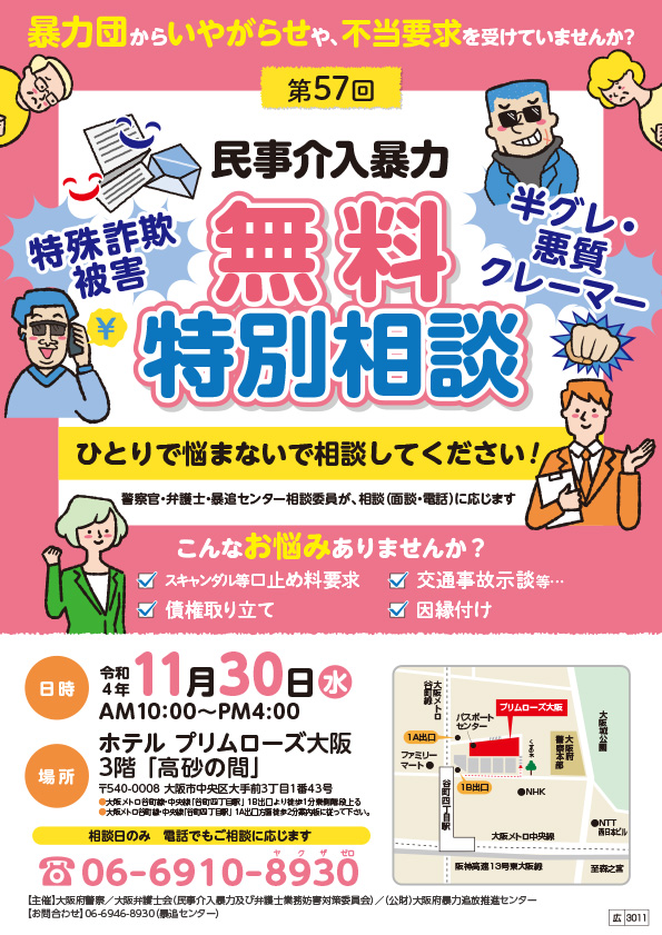 民事介入暴力特別相談を実施いたします。