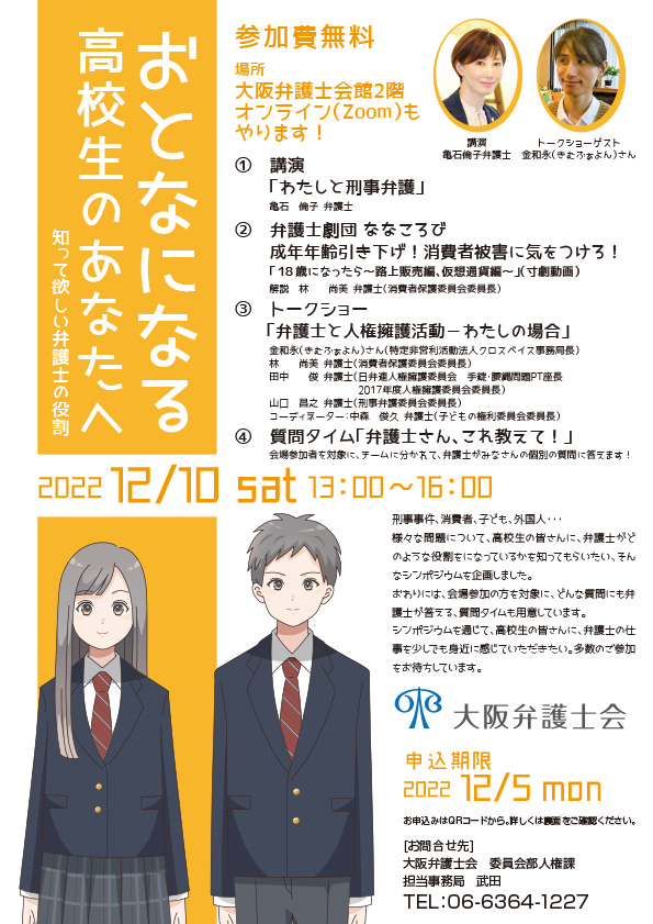 シンポジウム　おとなになる高校生のあなたへ　知って欲しい弁護士の役割