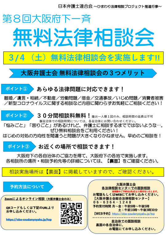 第8回大阪府下一斉無料法律相談会のご案内