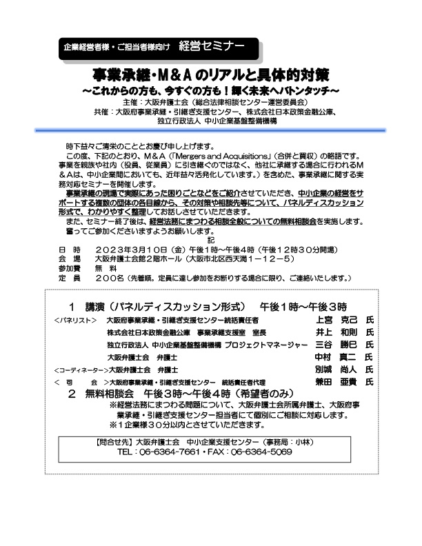 【企業経営者様・ご担当者様向け　経営セミナー】『事業承継・M＆Aのリアルと具体的対策』を実施します。