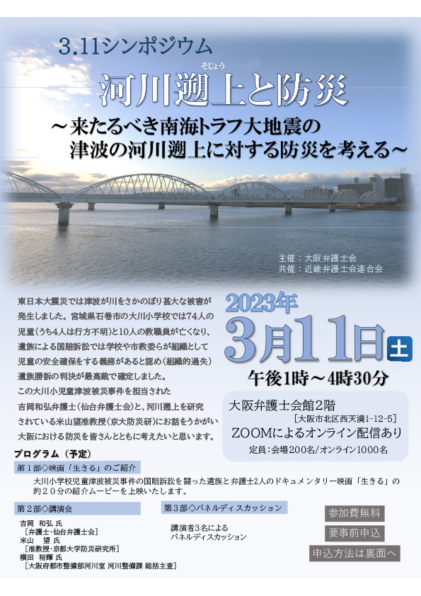 「3.11シンポジウム 河川遡上と防災～来たるべき南海トラフ大地震の津波の河川遡上に対する防災を考える～」