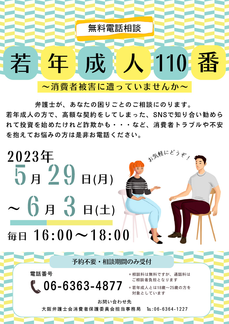 「若年成人１１０番～消費者被害に遭っていませんか～」を実施いたします。