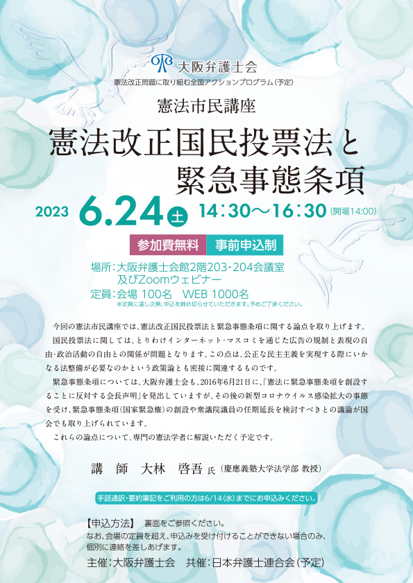 憲法改正問題に取り組む全国アクションプログラム（予定）憲法市民講座「憲法改正国民投票法と緊急事態条項」