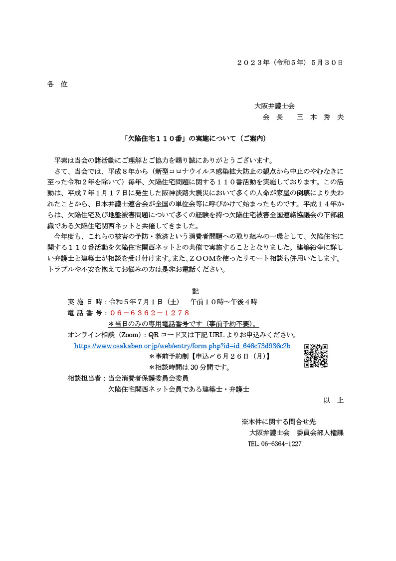 欠陥住宅１１０番を実施いたします。