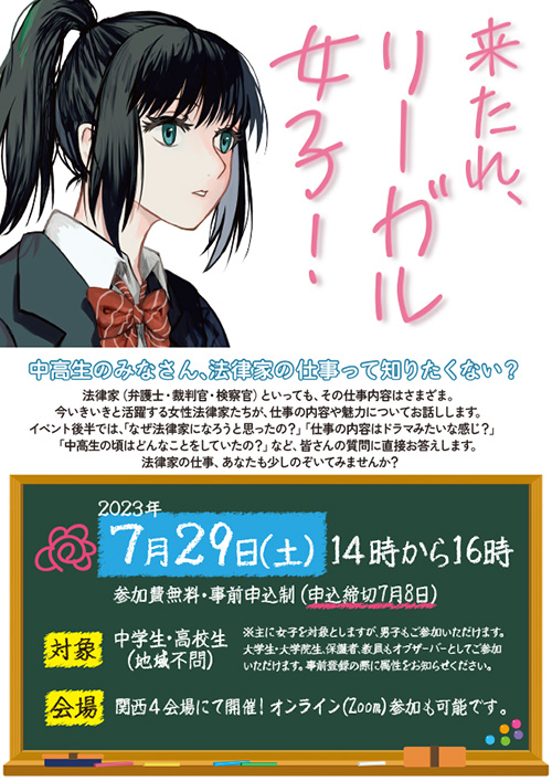 「来たれ、リーガル女子！」のご案内　※事前申込制