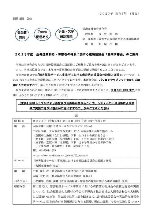 ２０２３年度　近畿弁護士会連合会 高齢者・障害者の権利に関する連絡協議会「夏期研修会」を開催します