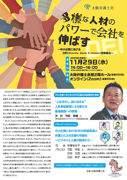 多様な人材のパワーで会社を伸ばす～中小企業におけるDEIの取組み～