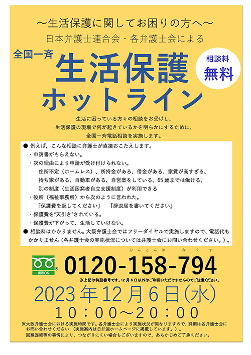 全国一斉「生活保護ホットライン」を実施いたします
