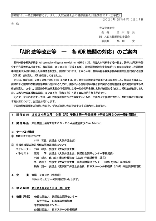「ADR法等改正等－各ADR機関の対応」