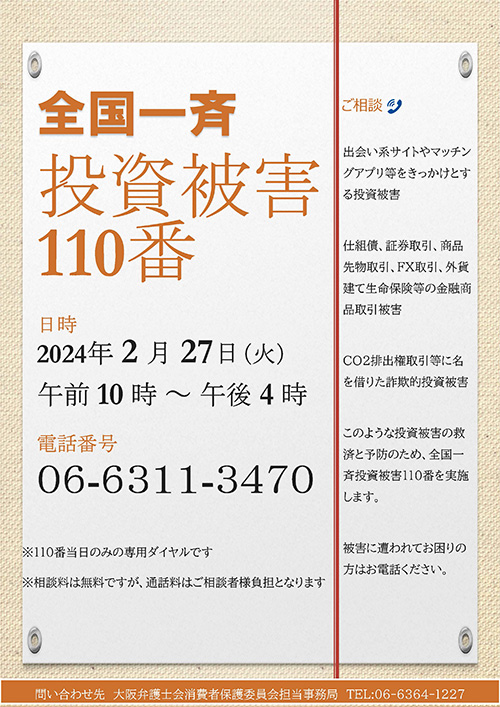 全国一斉投資被害１１０番を実施いたします