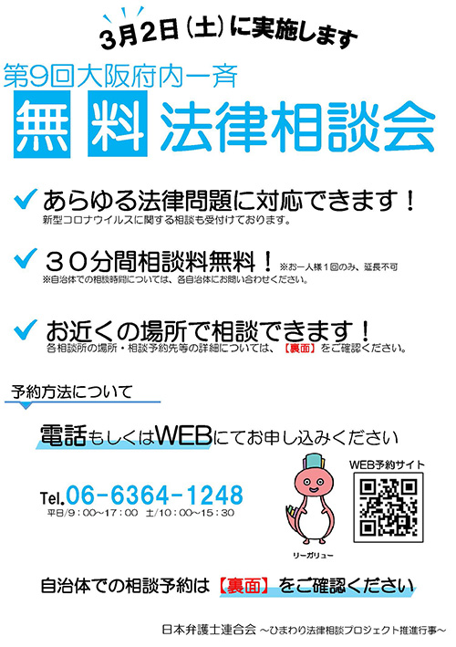 ３月２日(土)　第９回大阪府内一斉無料法律相談会のご案内