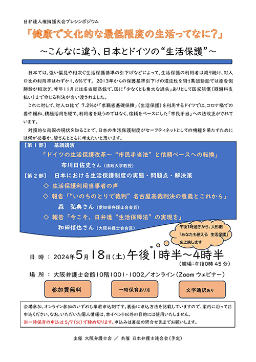 日弁連人権擁護大会プレシンポジウム「健康で文化的な最低限度の生活ってなに？～こんなに違う、日本とドイツの“生活保護”」を実施いたします。