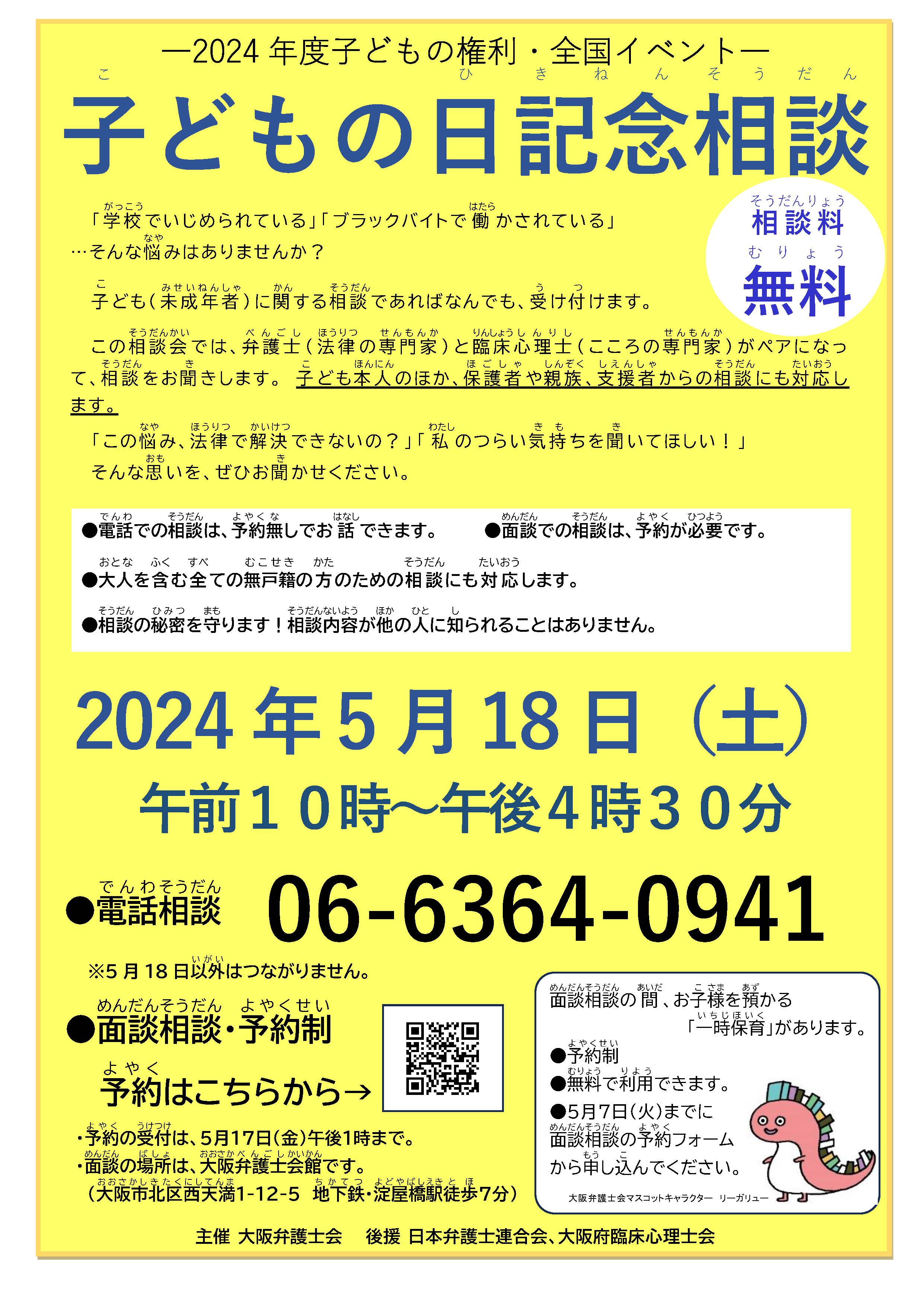 「子どもの日記念無料相談～子どものなやみ、聞かせてください～」を実施します