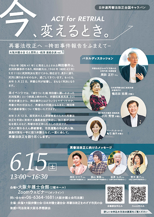 「今、変えるとき。ACT for RETRIAL 再審法改正へ－袴田事件報告を踏まえて」