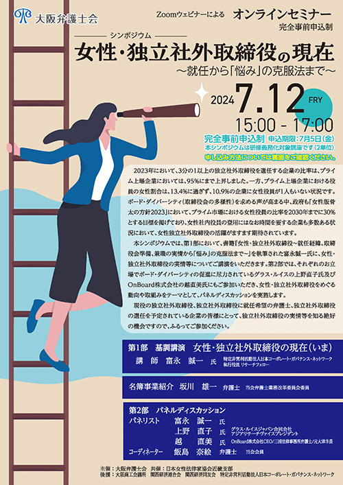 「女性・独立社外取締役の現在～就任から『悩み』の克服法まで～」の開催について