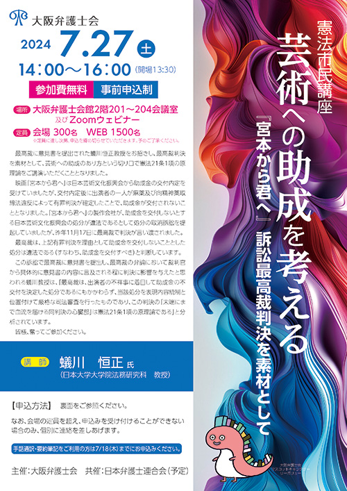 憲法市民講座「芸術への助成を考える～『宮本から君へ』訴訟最高裁判決を素材として」