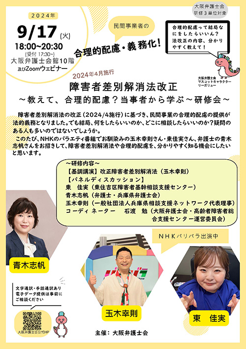障害者差別解消法改正（2024年4月施行）を踏まえて～教えて、合理的配慮？　当事者から学ぶ～　研修会のご案内