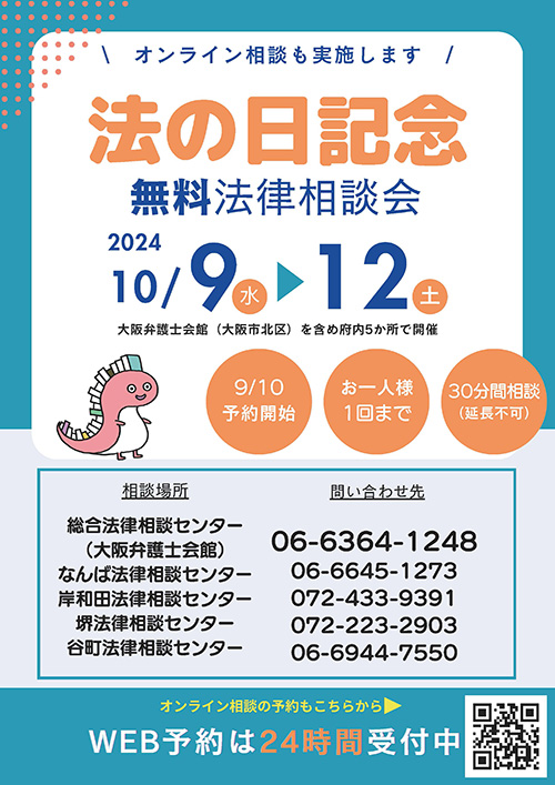 10/9～10/12　法の日記念週間無料法律相談会のご案内