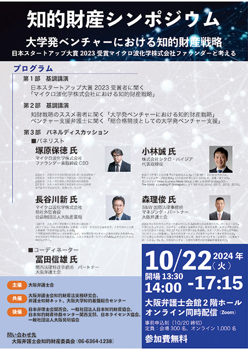 知的財産シンポジウム「大学発ベンチャーにおける知的財産戦略～日本スタートアップ大賞2023受賞マイクロ波化学株式会社ファウンダーと考える～」