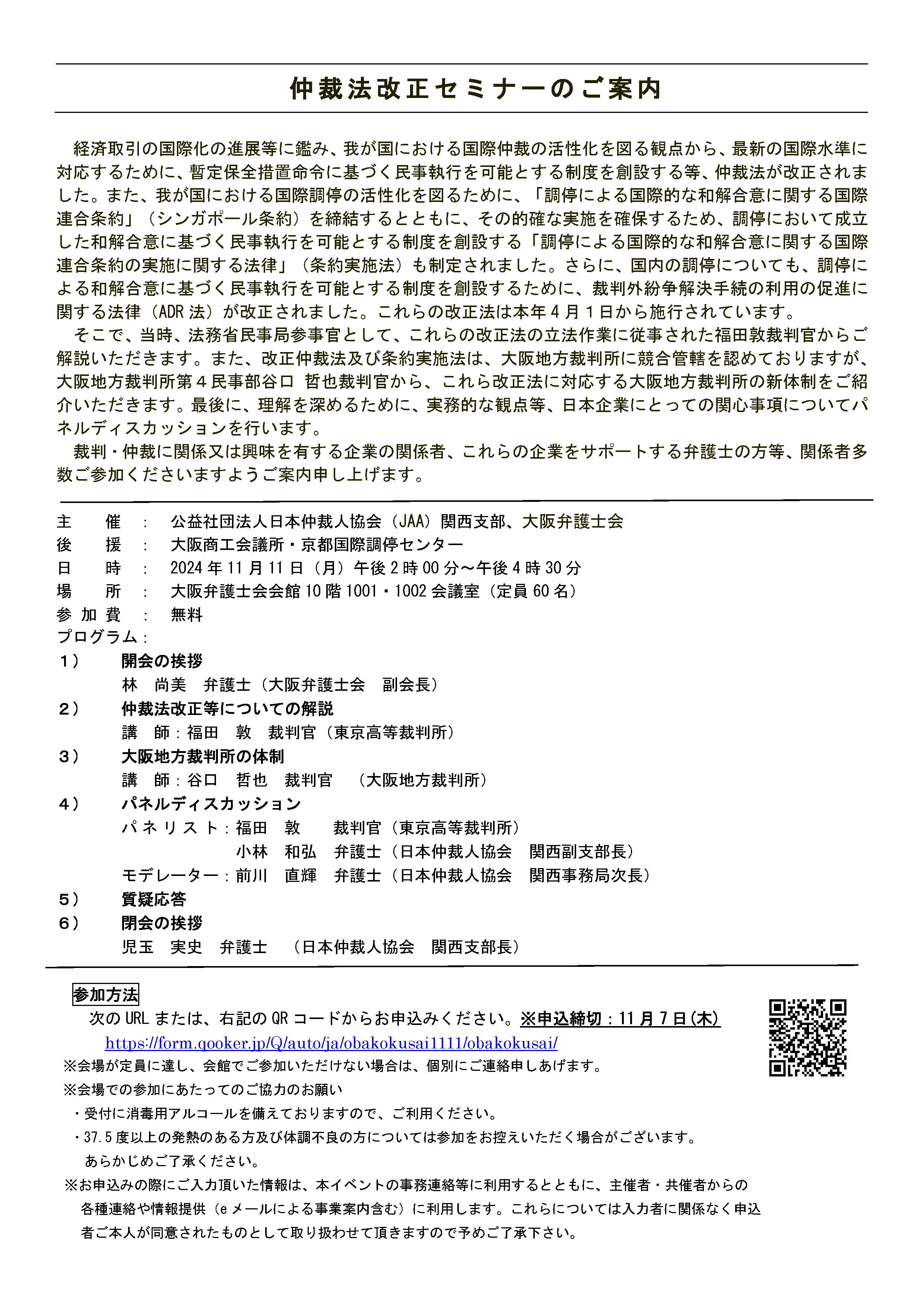 「仲裁法改正セミナー」のご案内