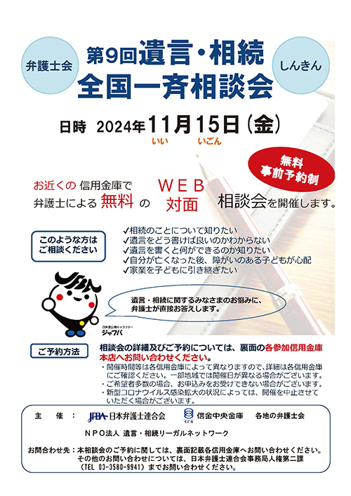 「第９回遺言・相続全国一斉相談会」を実施いたします