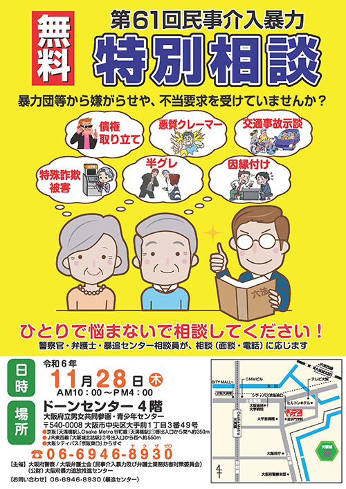 第61回民事介入暴力特別相談を実施いたします。