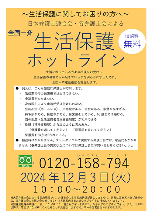 全国一斉「生活保護ホットライン」を実施します