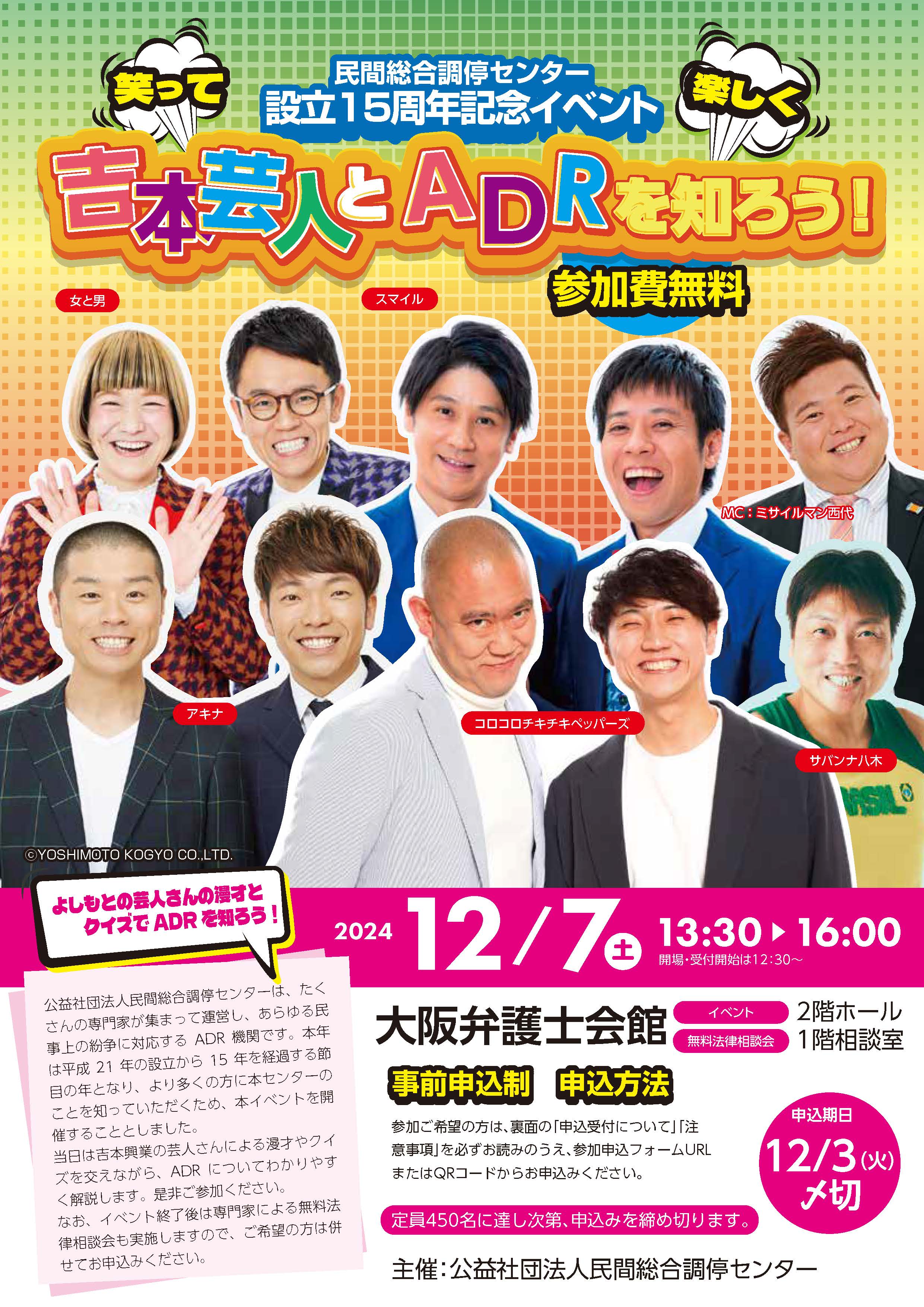 公益社団法人民間総合調停センター設立15周年記念イベント「吉本芸人とADRを知ろう！」のご案内