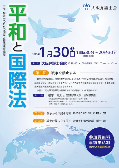 国際人権法連続講座「平和と国際法～第1回　戦争を禁止する～」を実施いたします。