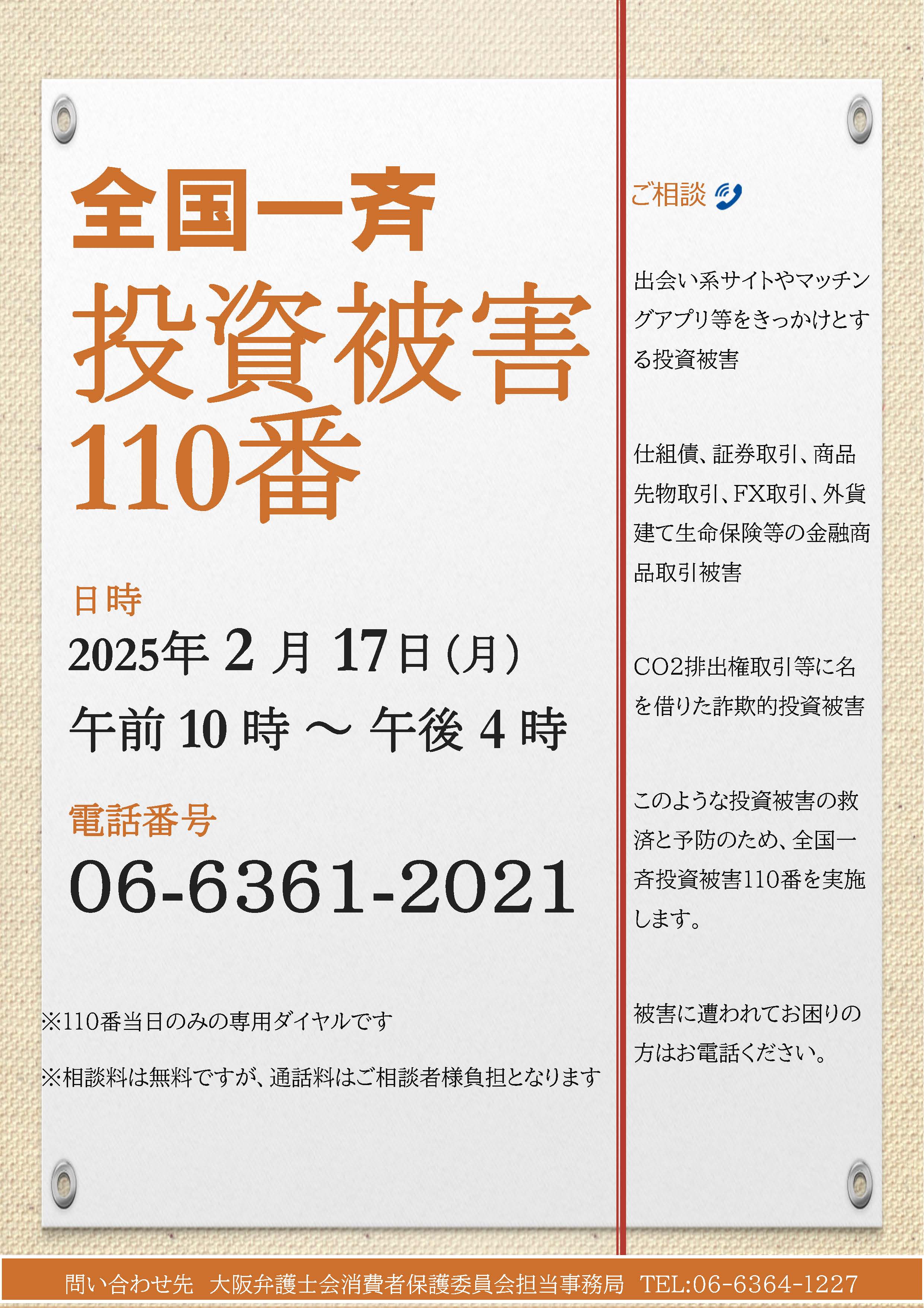 全国一斉投資被害１１０番を実施いたします