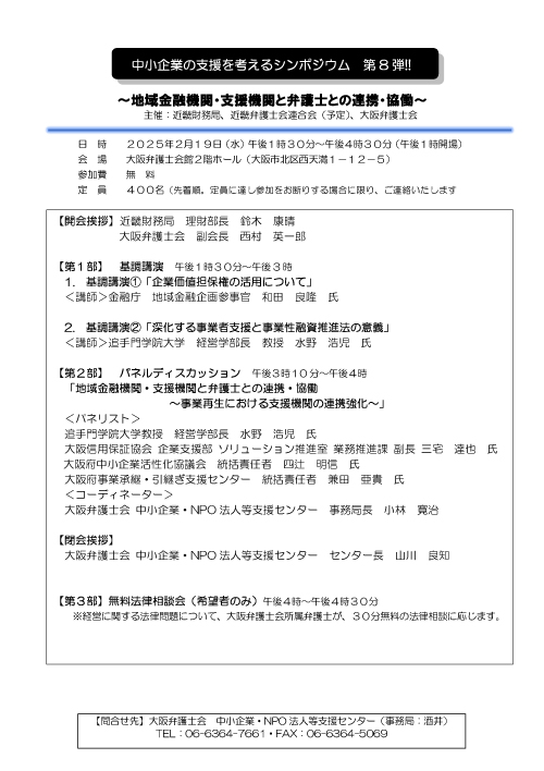 中小企業の支援を考えるシンポジウム　第8弾！！ ～地域金融機関・支援機関と弁護士との連携・協働～のご案内