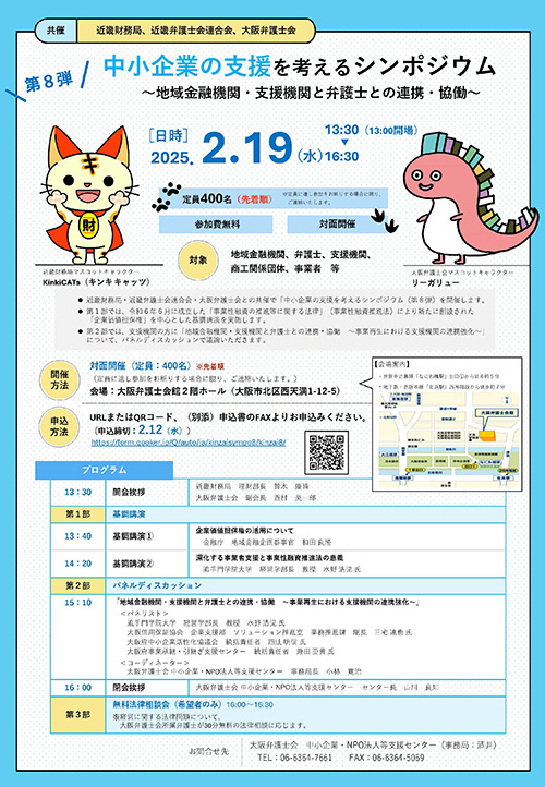 中小企業の支援を考えるシンポジウム　第8弾！！ ～地域金融機関・支援機関と弁護士との連携・協働～のご案内