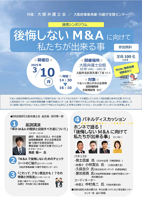 大阪事業承継・引継ぎ支援センターとの連携シンポジウム
「後悔しないM＆Aに向けて私たちが出来る事」