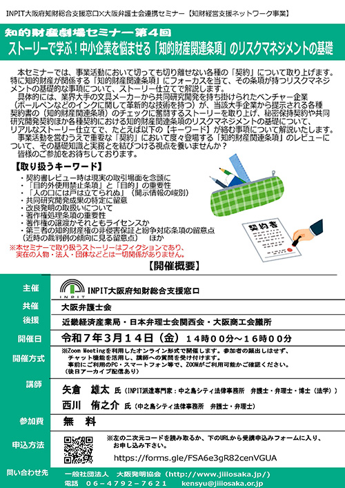 知的財産劇場セミナー第4回　ストーリーで学ぶ！中⼩企業を悩ませる「知的財産関連条項」のリスクマネジメントの基礎