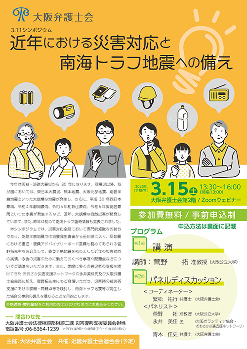 3.11シンポジウム「近年における災害対応と南海トラフ地震への備え」