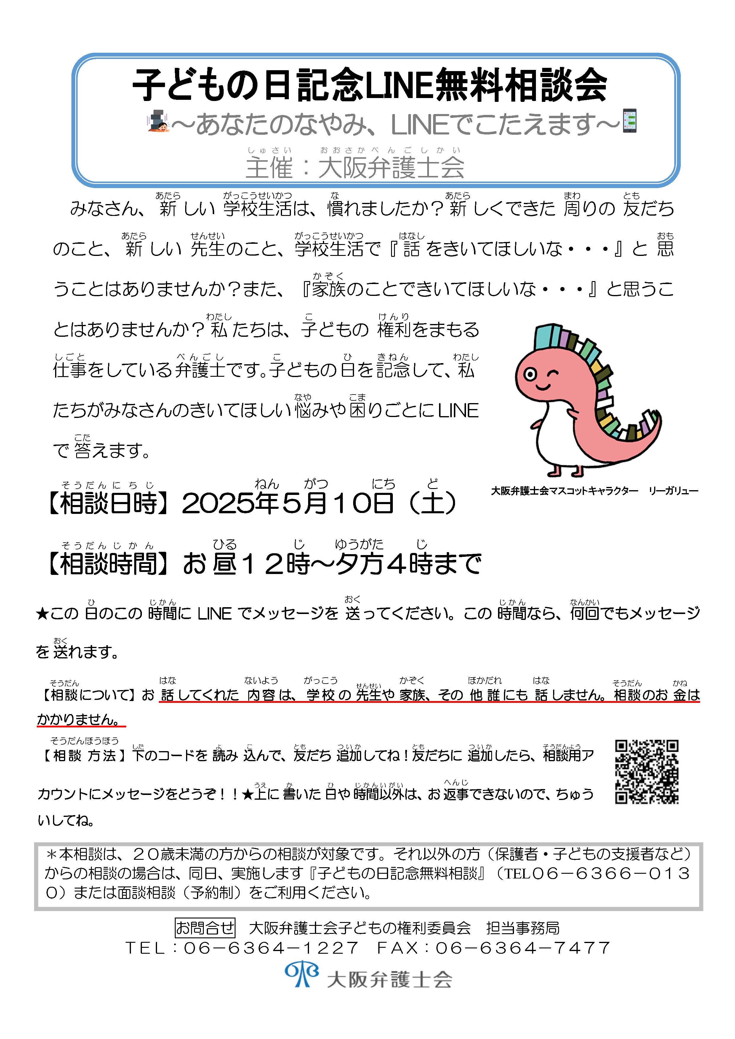 子どものためのLINE無料相談をおこないます