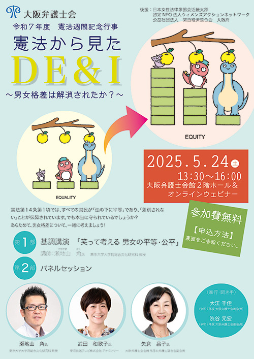 憲法週間記念行事「憲法から見たDE＆I～男女格差は解消されたか～」を開催します。