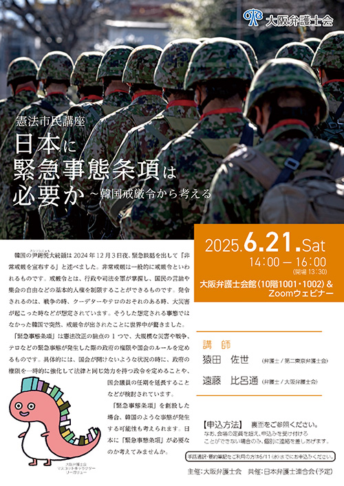憲法市民講座「日本に緊急事態条項は必要か～韓国戒厳令から考える」