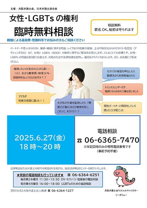 女性・LGBTsの権利臨時無料相談を行います