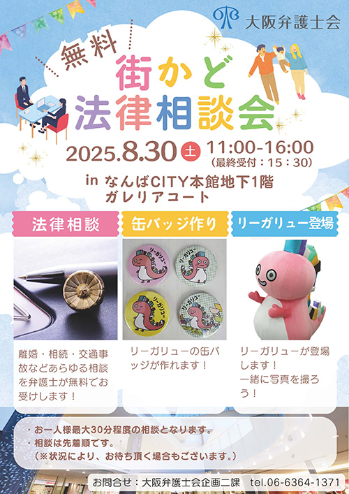 街かど無料法律相談会inなんばCITYガレリアコートを実施します