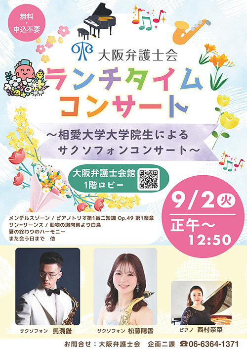 大阪弁護士会ランチタイムコンサート～相愛大学大学院生によるサクソフォンコンサート～を開催します