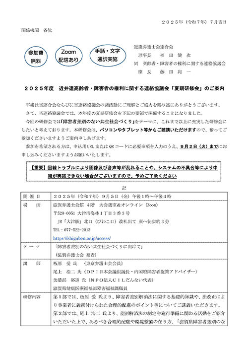 ２０２５年度　近畿弁護士会連合会 高齢者・障害者の権利に関する連絡協議会「夏期研修会」を開催します