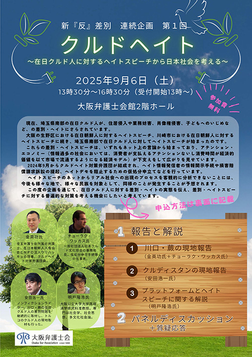 講演会『クルドヘイト～在日クルド人に対するヘイトスピーチから日本社会を考える～』を開催いたします。