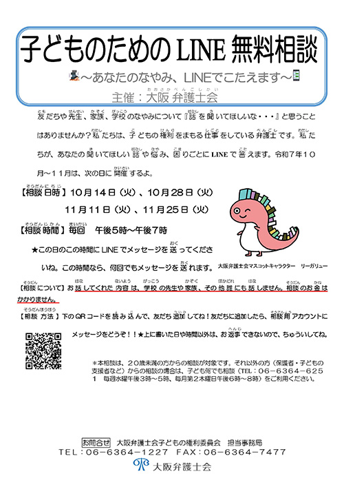 子どものためのLINE無料相談をおこないます