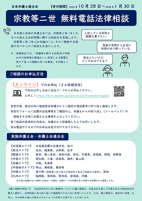 ～2026/1/30まで　宗教等二世に関する無料電話法律相談を受け付けています