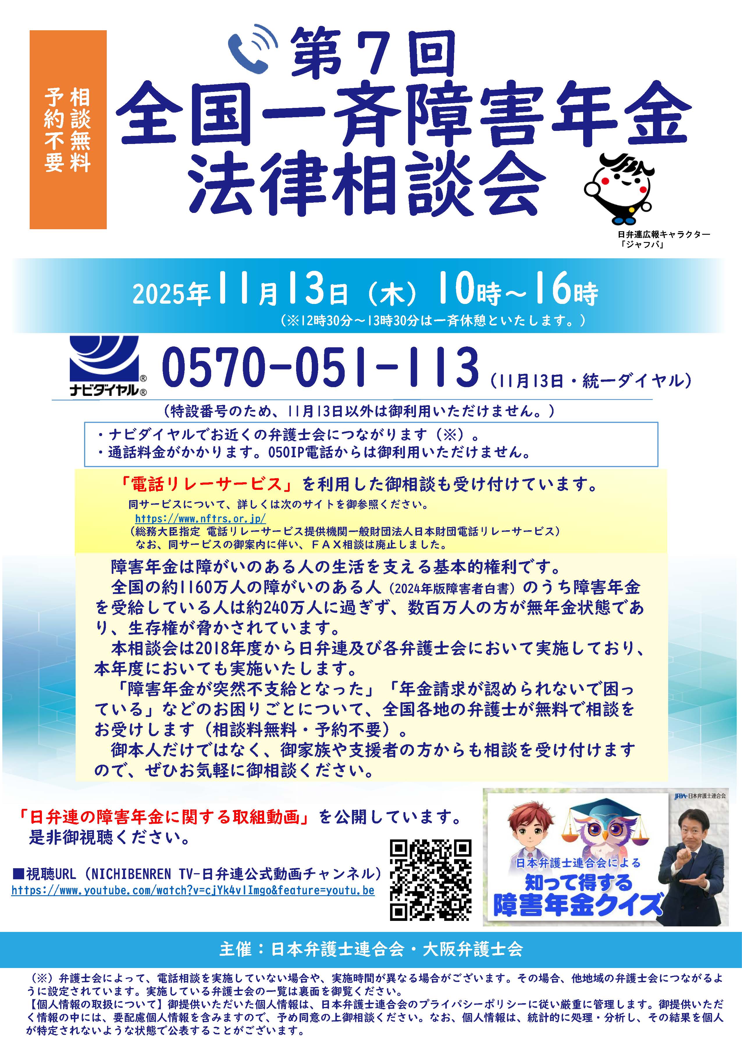 第７回 全国一斉障害年金電話法律相談会を開催します！