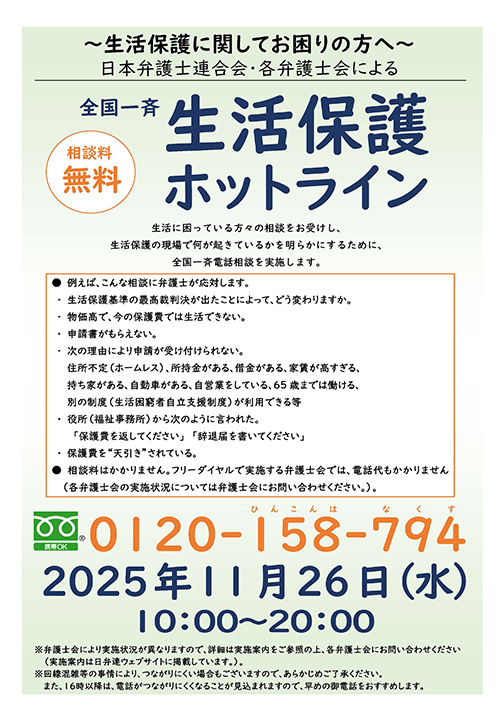 全国一斉「生活保護ホットライン」を実施いたします