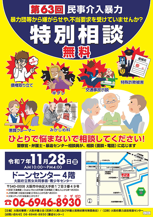 第63回民事介入暴力特別相談を実施いたします。